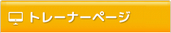 講師専用ログインページ