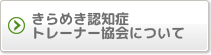 きらめき認知症トレーナー協会について