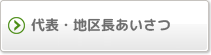 代表・地区長あいさつ