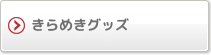 きらめきグッズ