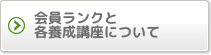 会員ランクと各養成講座について