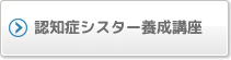 認知症シスター養成講座