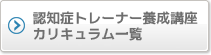 きらめき認知症トレーナー養成講座カリキュラム一覧