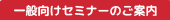 一般向けセミナー案内