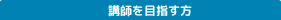 講師を目指す方